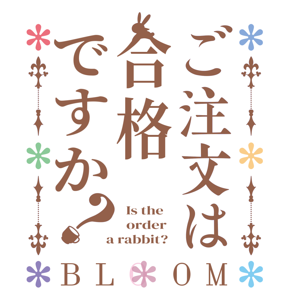 ご注文は合格ですか？BLOOM   Is the      order    a rabbit?  