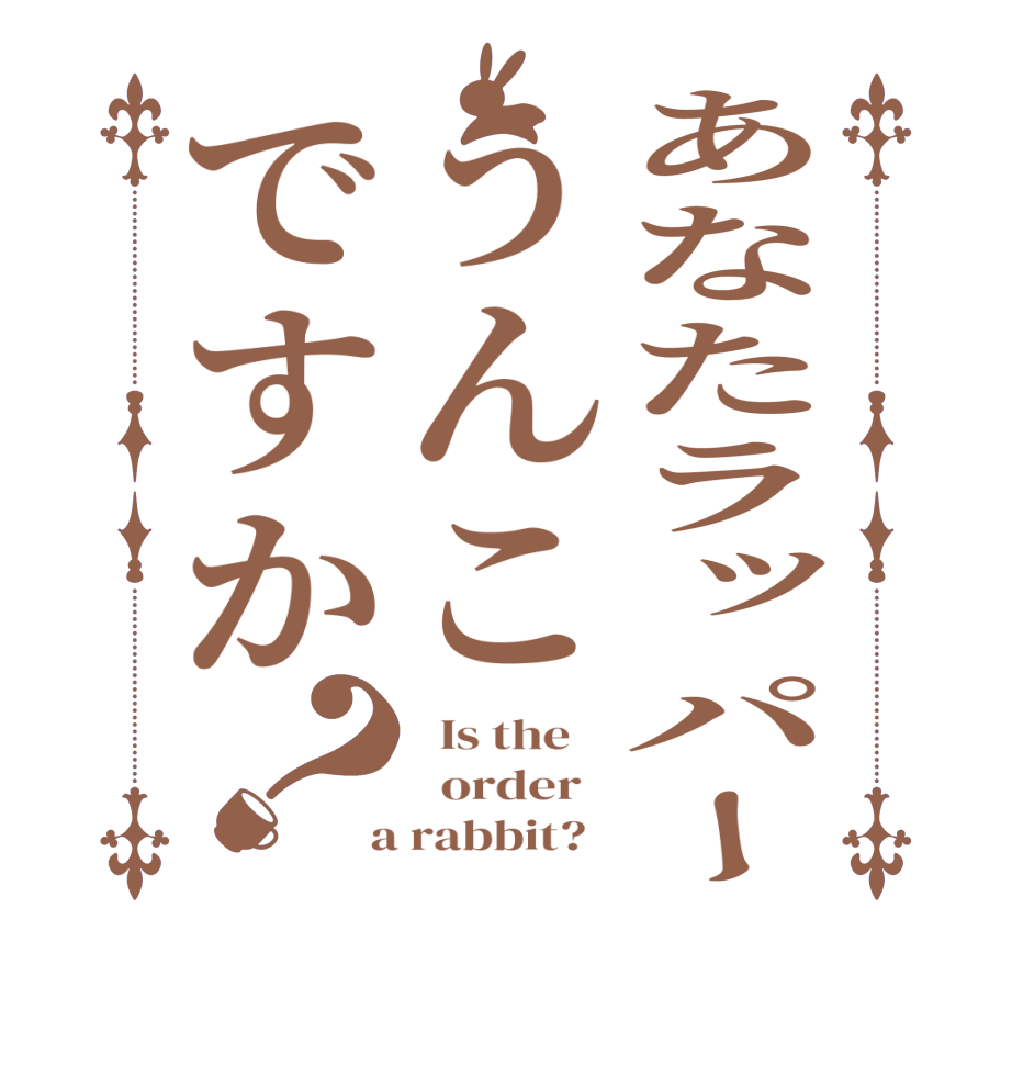 あなたラッパーうんこですか？  Is the      order    a rabbit?  