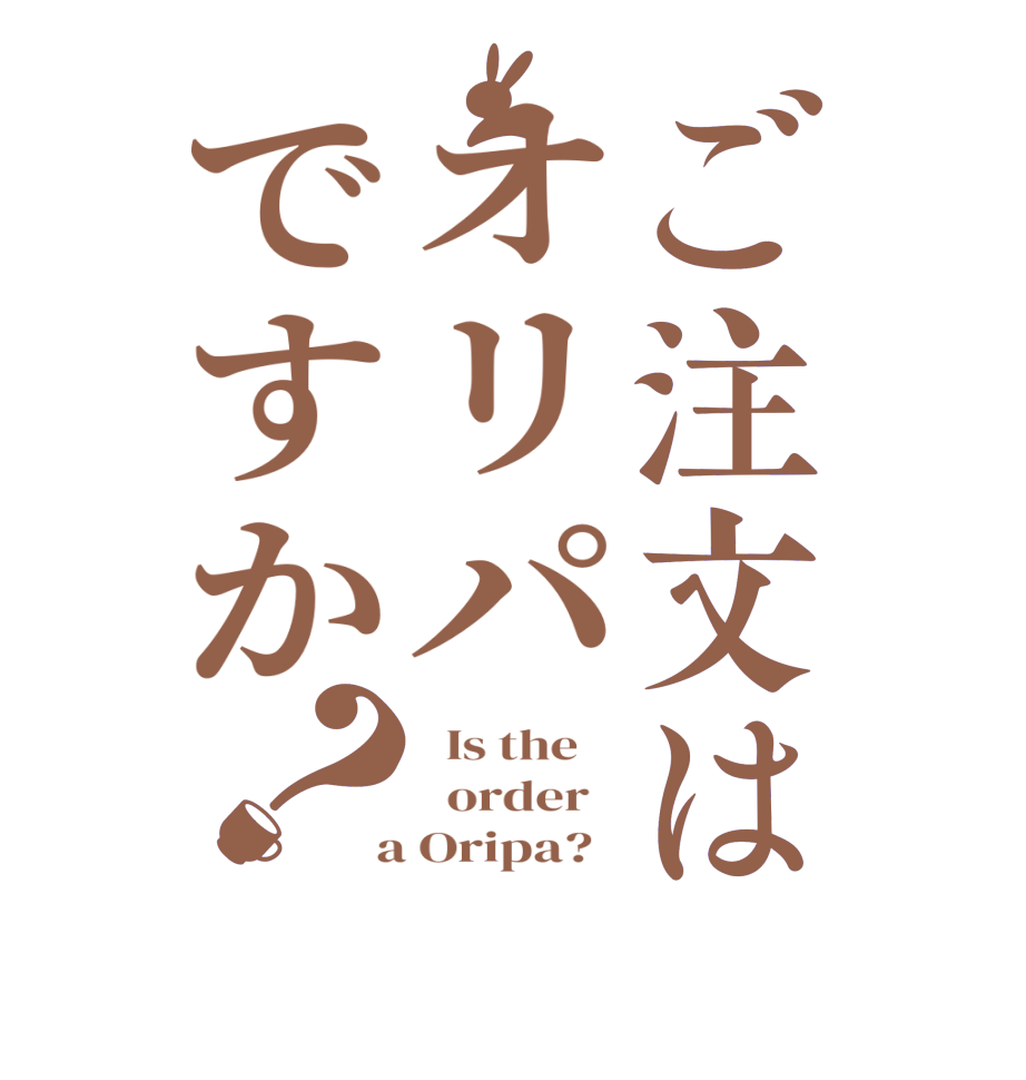 ご注文はオリパですか？  Is the      order    a Oripa?  