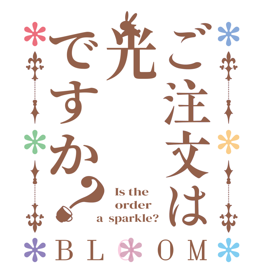 ご注文は光ですか？BLOOM   Is the      order    a  sparkle?