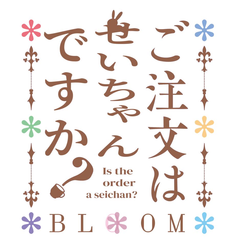 ご注文はせいちゃんですか？BLOOM   Is the      order    a seichan?  