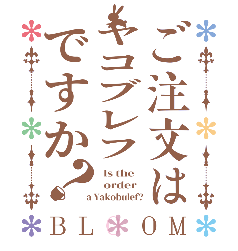 ご注文はヤコブレフですか？BLOOM   Is the      order    a Yakobulef?