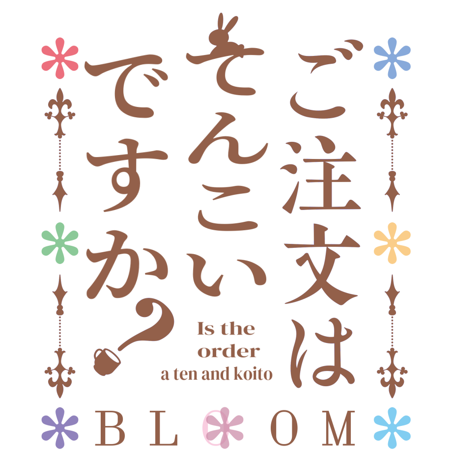 ご注文はてんこいですか？BLOOM   Is the      order   a ten and koito