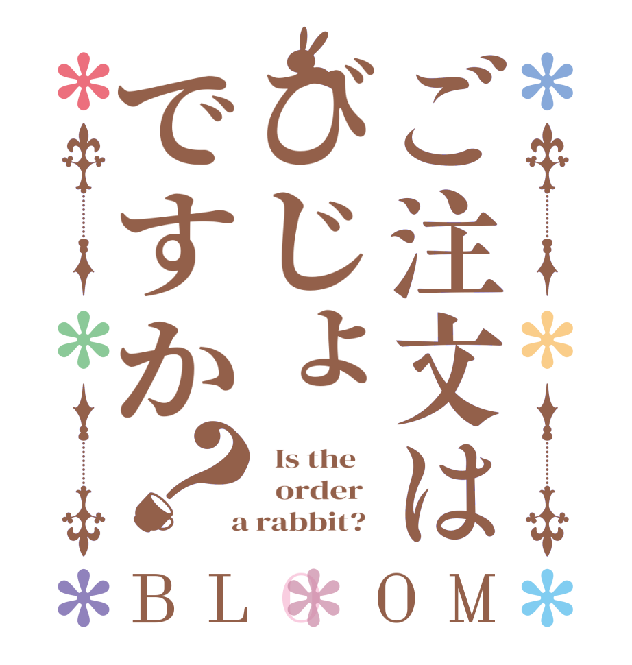 ご注文はびじょですか？BLOOM   Is the      order    a rabbit?  