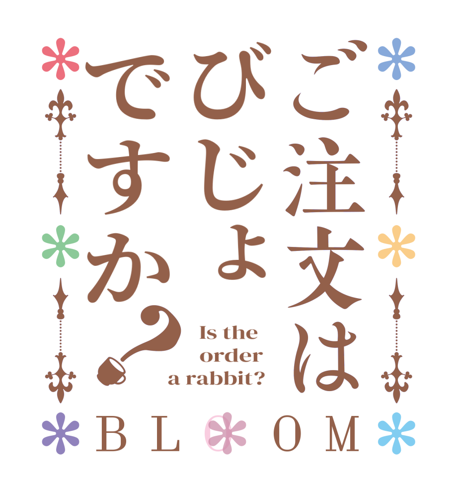 ご注文はびじょですか？BLOOM   Is the      order    a rabbit?  