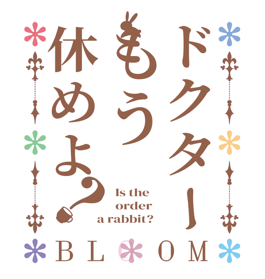 ドクターもう休めよ？BLOOM   Is the      order    a rabbit?  