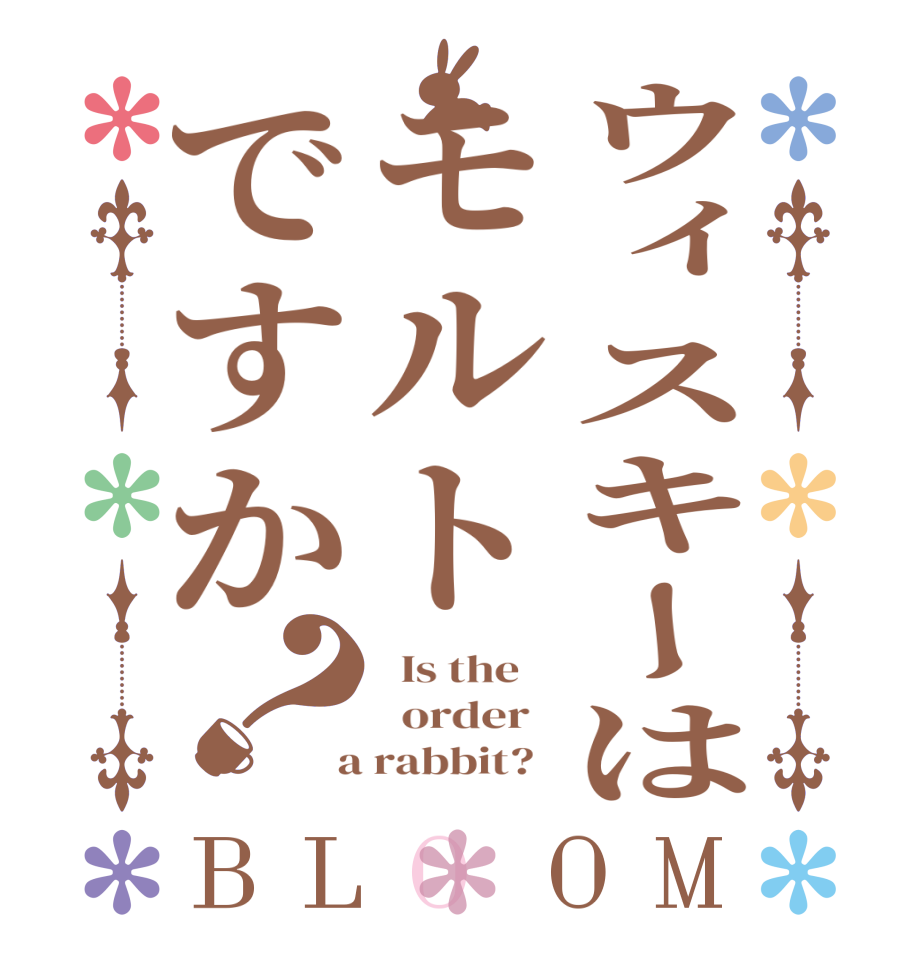 ウィスキーはモルトですか？BLOOM   Is the      order    a rabbit?  