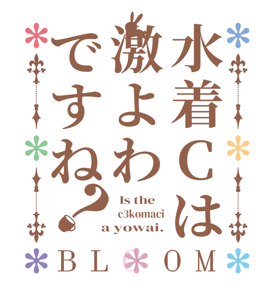 水着Cは激よわですね？BLOOM   Is the      c3komaci  a yowai.