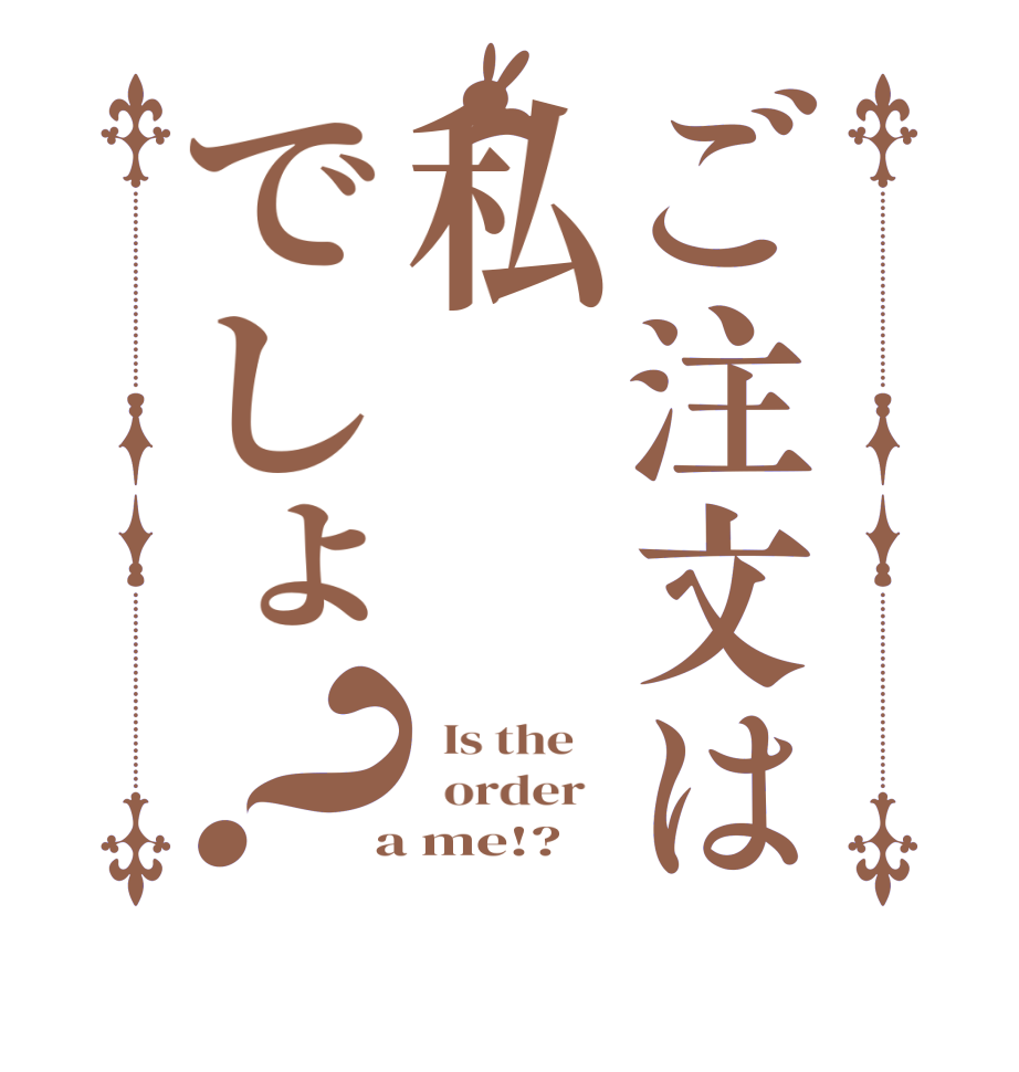 ご注文は私でしょ？  Is the      order    a me!?