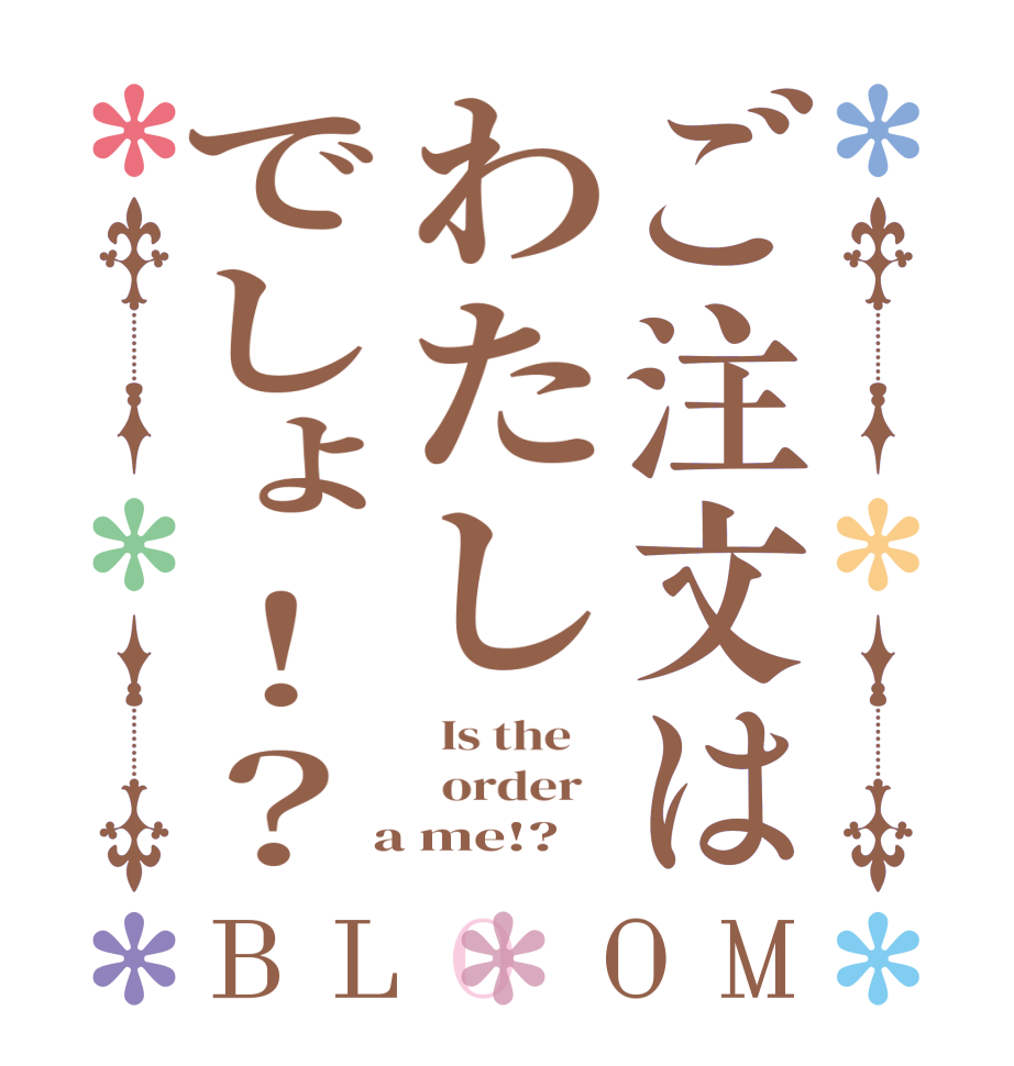 ご注文はわたしでしょ！？BLOOM   Is the      order    a me!?