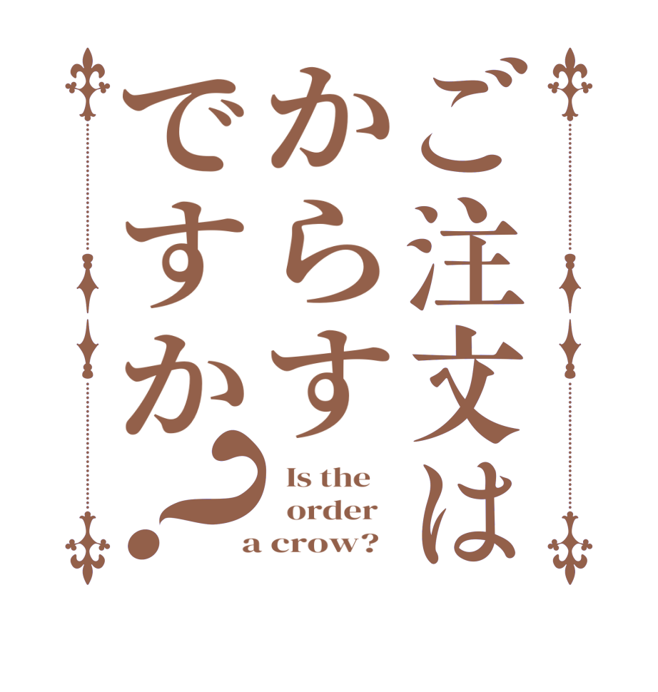 ご注文はからすですか？  Is the      order    a crow?  