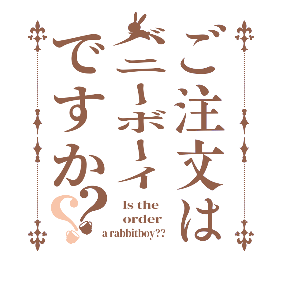 ご注文はバニーボーイですか？？  Is the      order    a rabbitboy??  