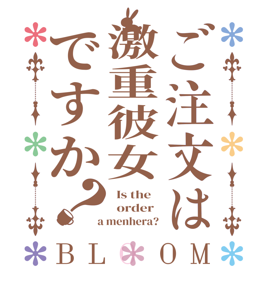 ご注文は激重彼女ですか？BLOOM   Is the      order    a menhera? 