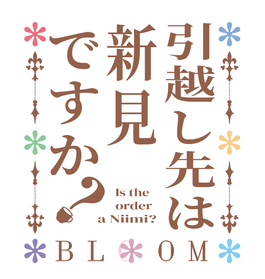 引越し先は新見ですか？BLOOM   Is the      order    a Niimi?