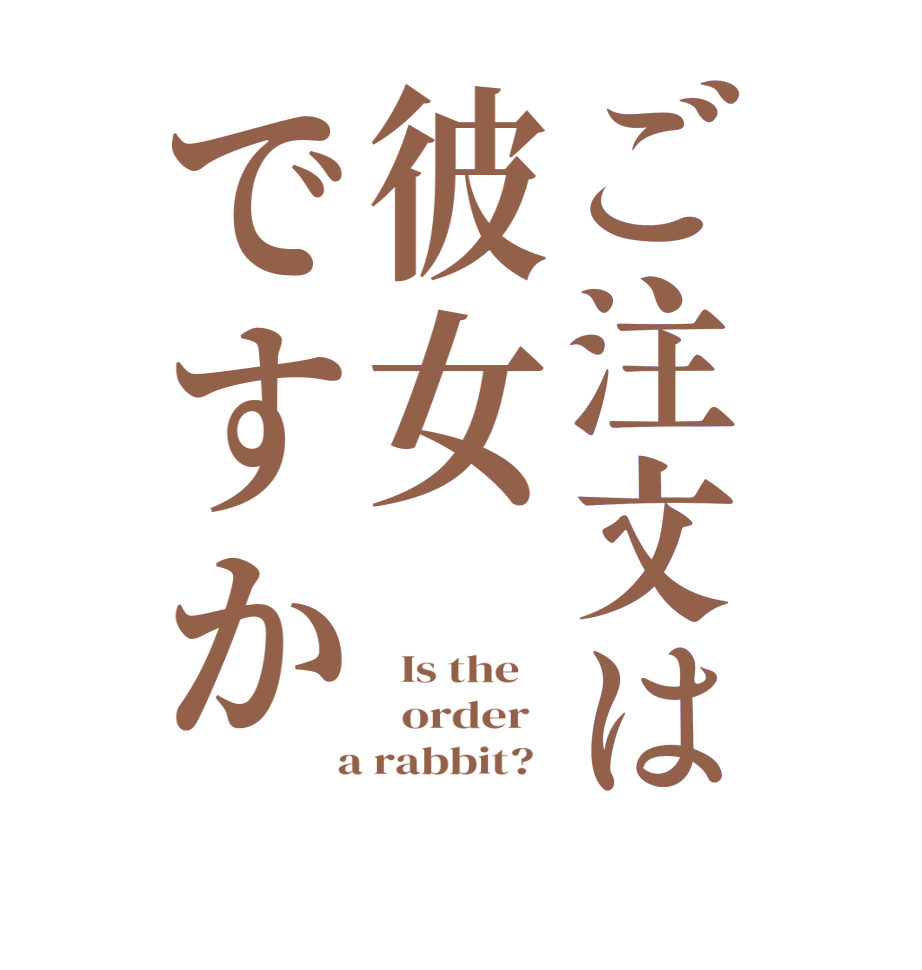 ご注文は彼女ですか  Is the      order    a rabbit?  