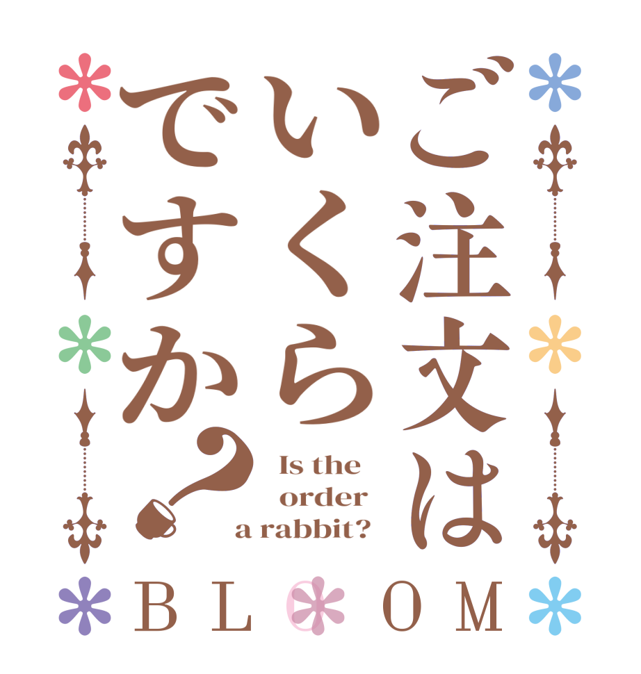 ご注文はいくらですか？BLOOM   Is the      order    a rabbit?  