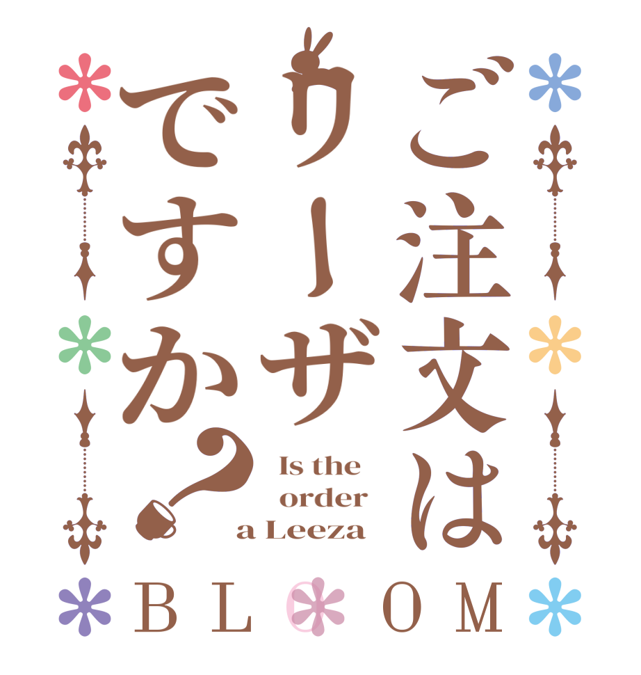 ご注文はリーザですか？BLOOM   Is the      order    a Leeza