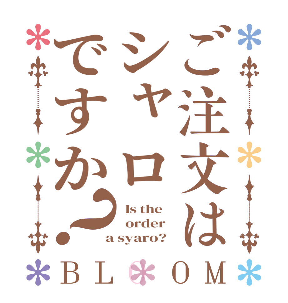 ご注文はシャロですか？BLOOM   Is the      order    a syaro?  