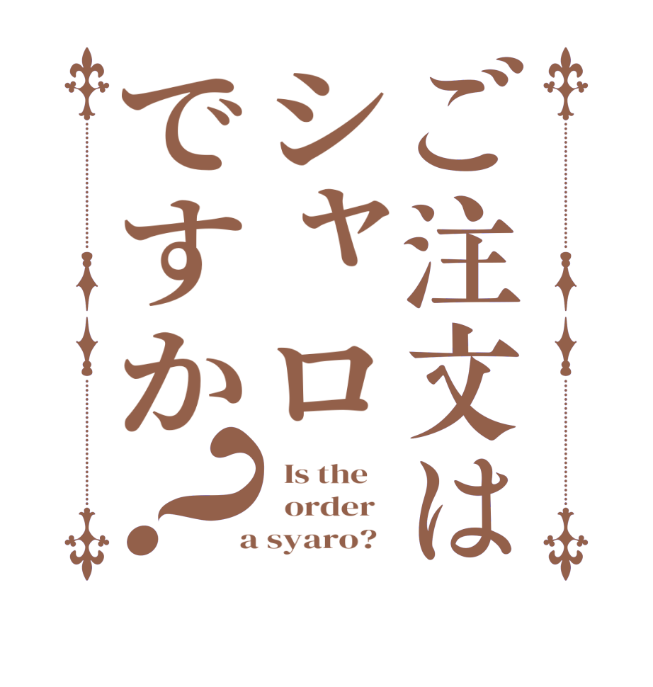 ご注文はシャロですか？  Is the      order    a syaro?  