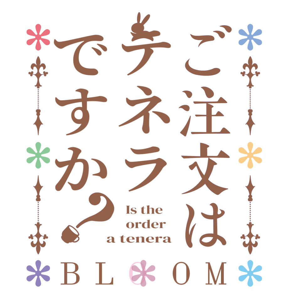 ご注文はテネラですか？BLOOM   Is the      order    a tenera