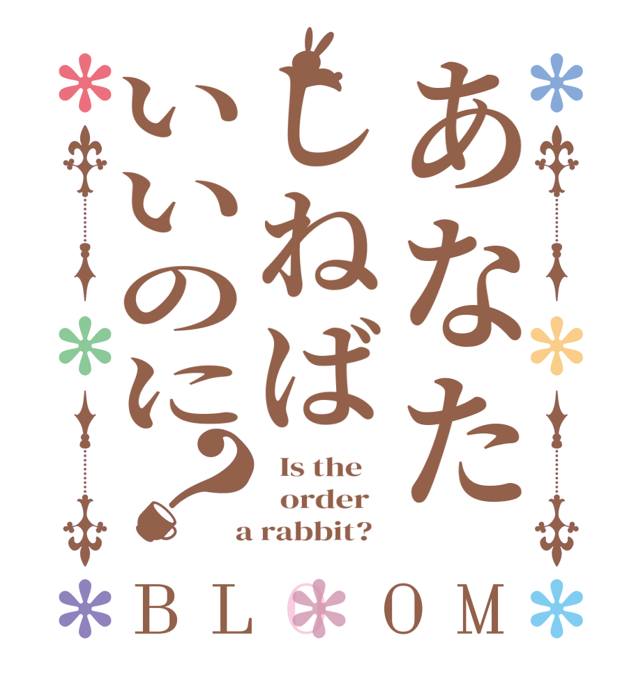 あなたしねばいいのに？BLOOM   Is the      order    a rabbit?  