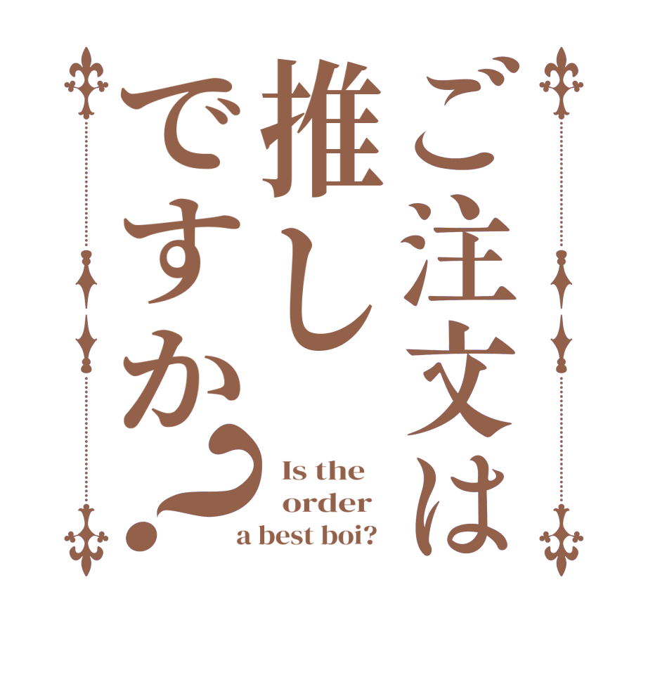 ご注文は推しですか？  Is the      order    a best boi?  