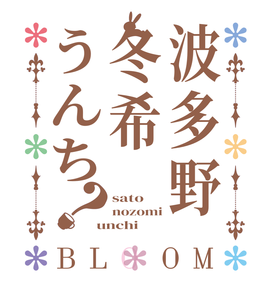 波多野冬希うんち？BLOOM sato nozomi unchi