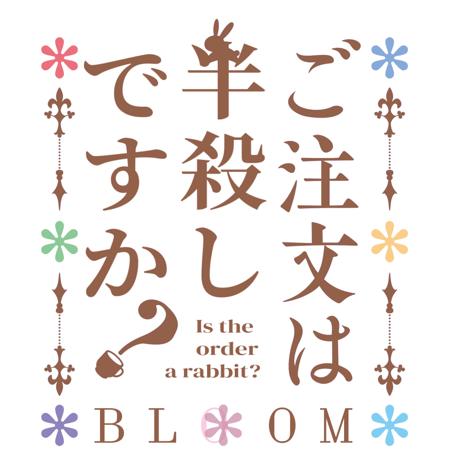 ご注文は半殺しですか？BLOOM   Is the      order    a rabbit?  