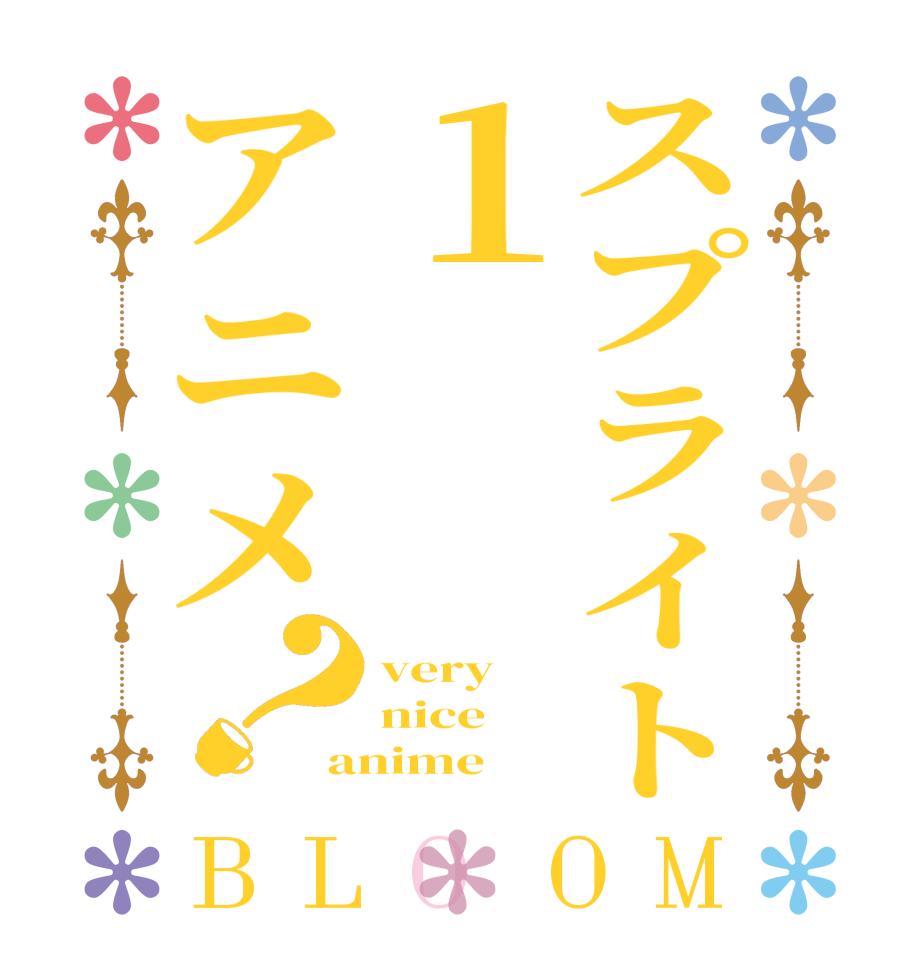 スプライト１アニメ？BLOOM very nice anime