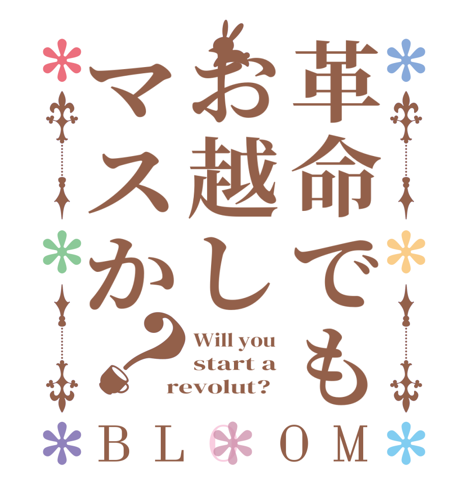 革命でもお越しマスか？BLOOM Will you  start a revolut?  