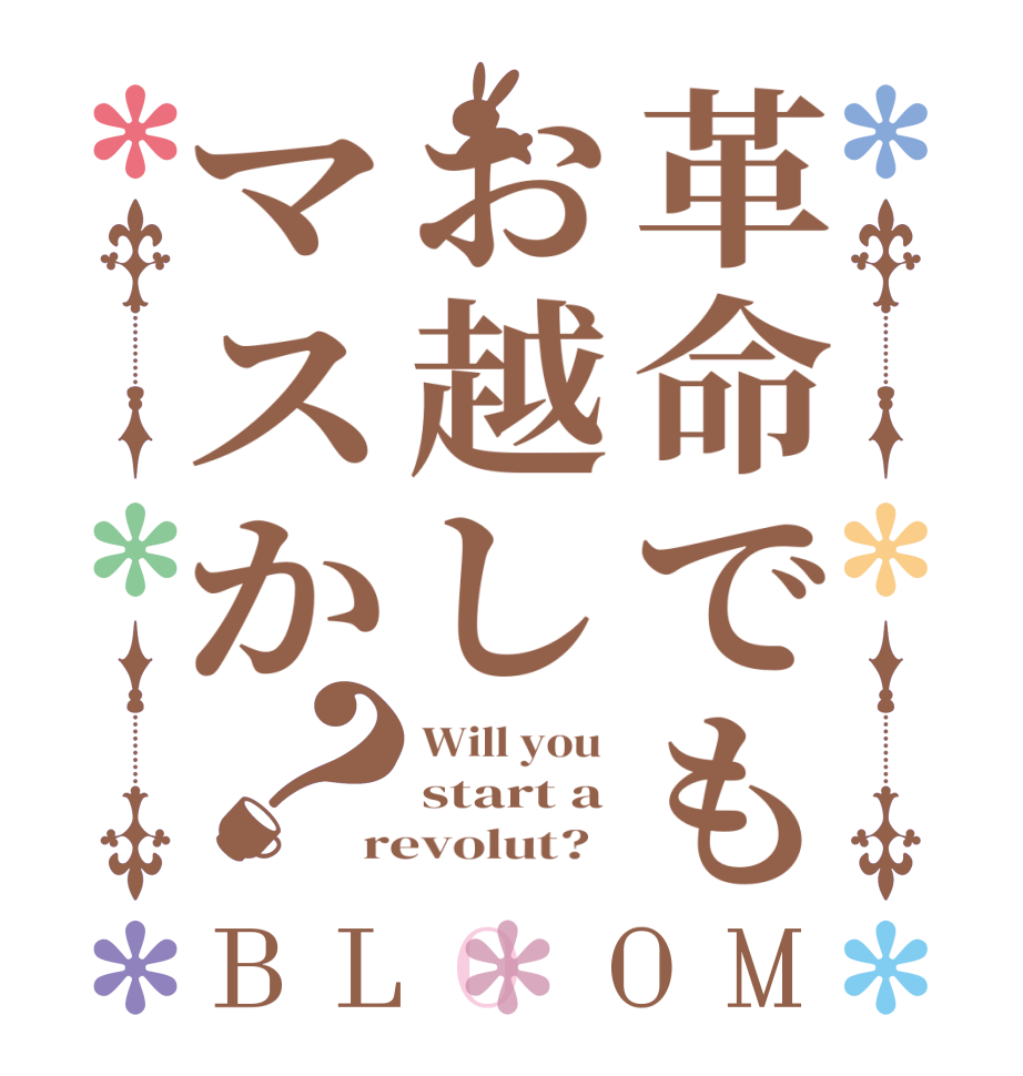 革命でもお越しマスか？BLOOM Will you  start a revolut?  