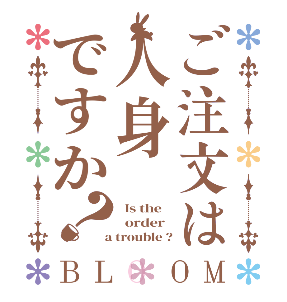 ご注文は人身ですか？BLOOM   Is the      order    a trouble ?