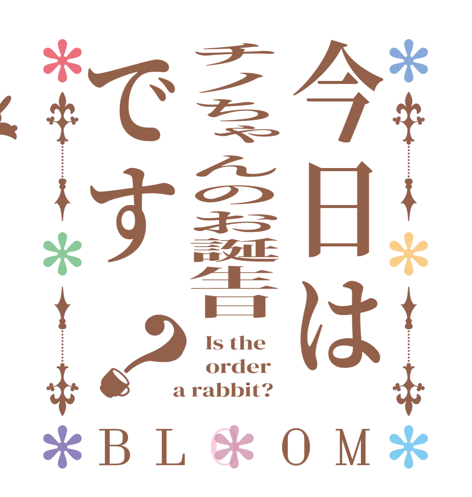 今日はチノちゃんのお誕生日です？BLOOM   Is the      order    a rabbit?  