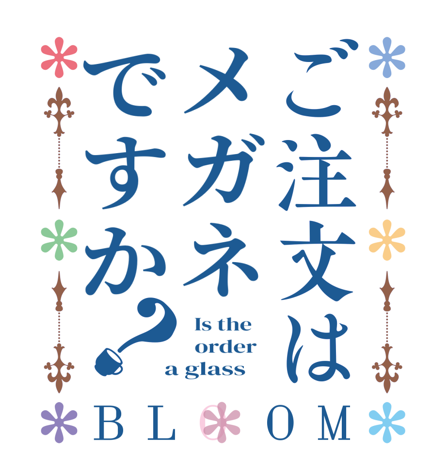 ご注文はメガネですか？BLOOM   Is the      order    a glass