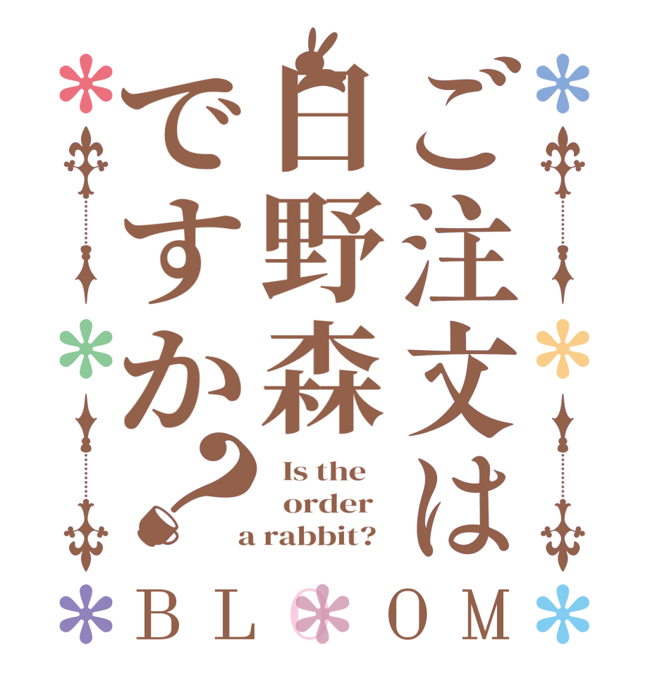 ご注文は日野森ですか？BLOOM   Is the      order    a rabbit?  