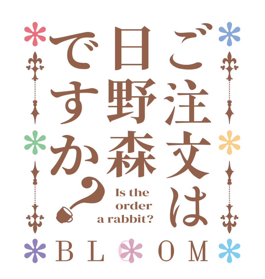 ご注文は日野森ですか？BLOOM   Is the      order    a rabbit?  