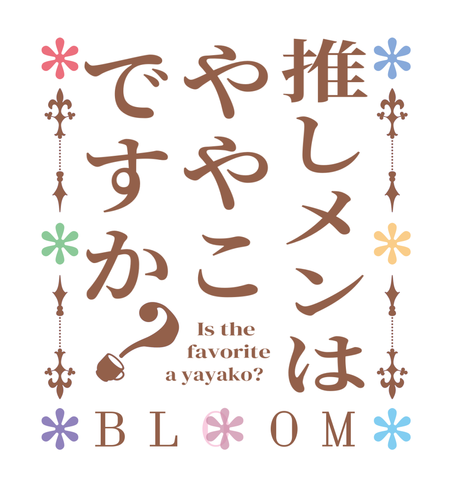 推しメンはややこですか？BLOOM   Is the    favorite  a yayako?  