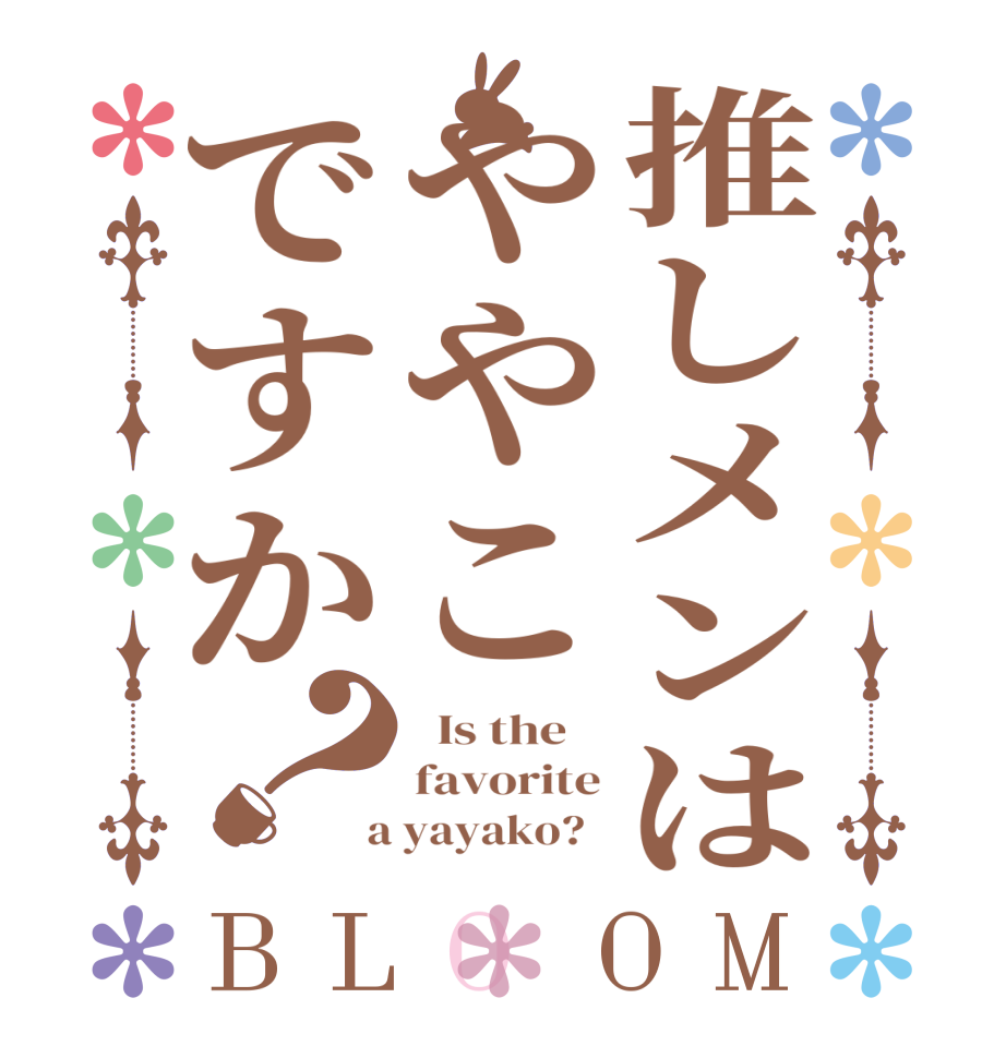 推しメンはややこですか？BLOOM   Is the    favorite  a yayako?  