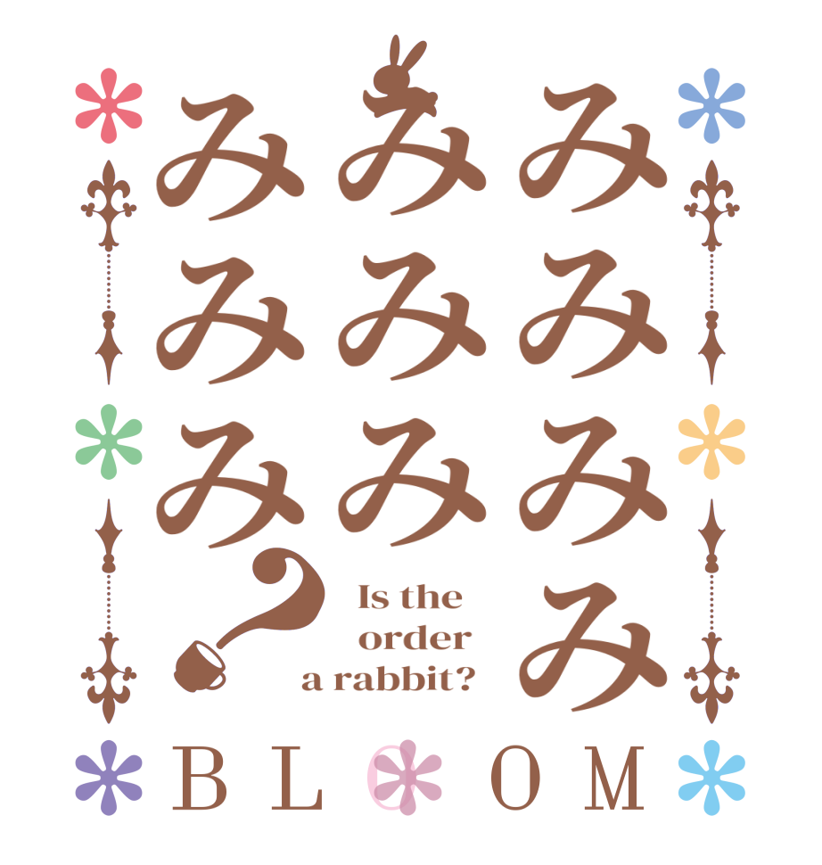 みみみみみみみみみみ？BLOOM   Is the      order    a rabbit?  