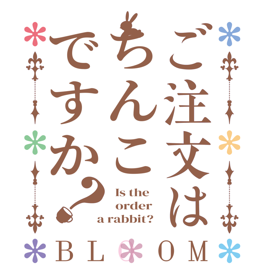 ご注文はちんこですか？BLOOM   Is the      order    a rabbit?  