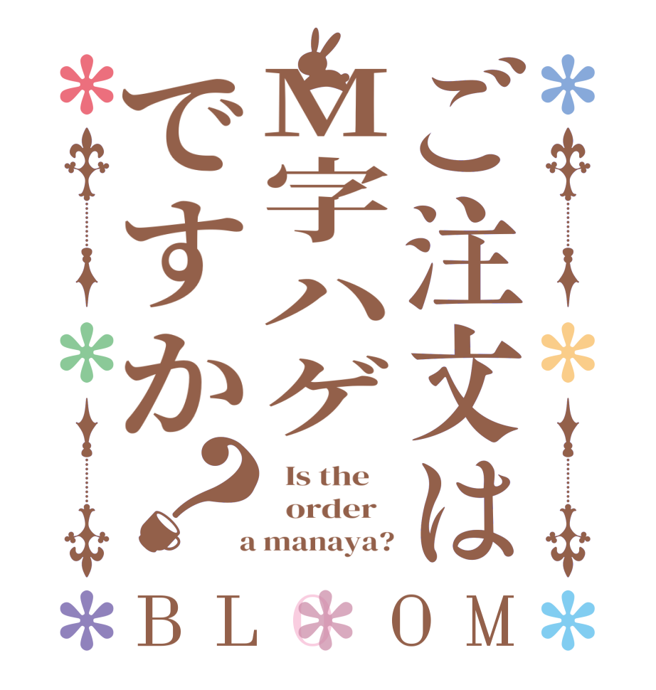 ご注文はM字ハゲですか？BLOOM   Is the      order    a manaya?