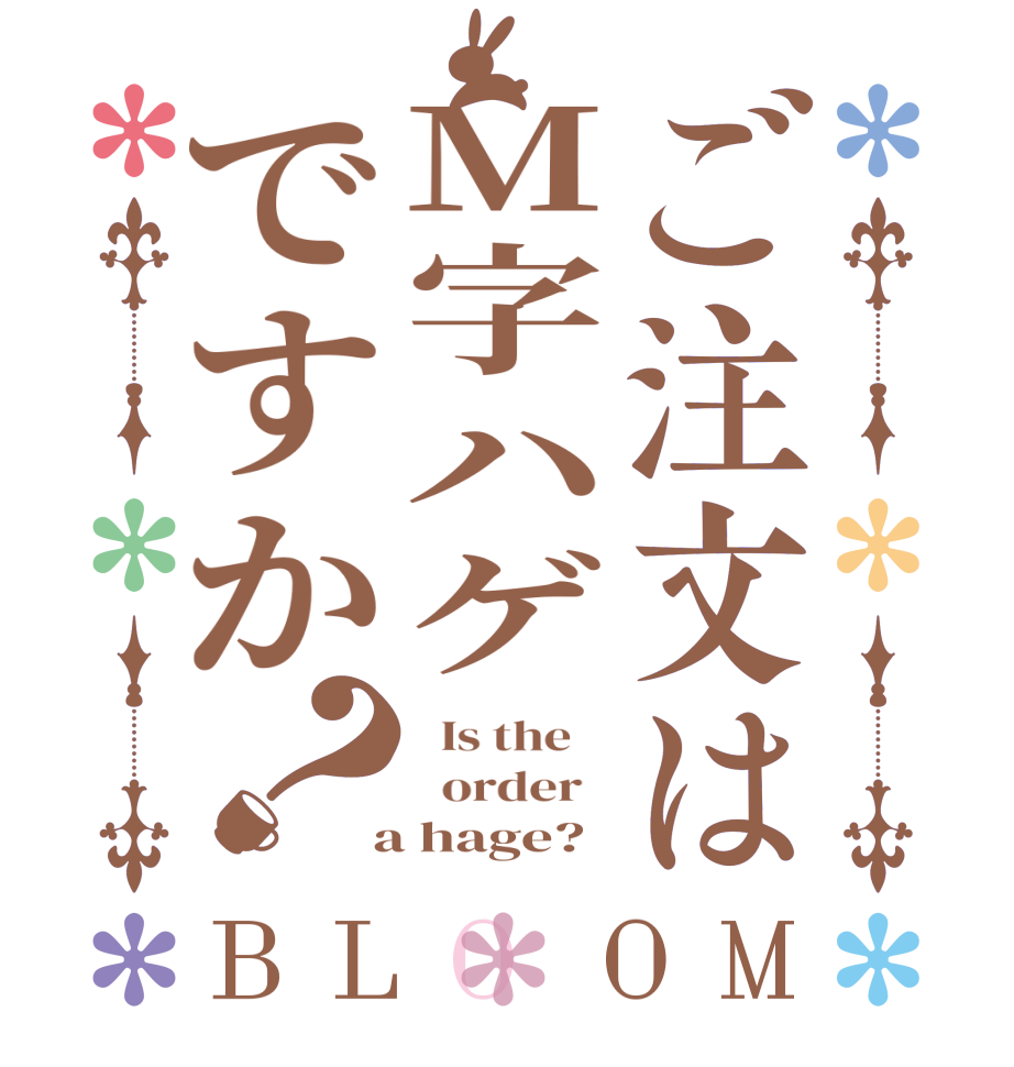 ご注文はM字ハゲですか？BLOOM   Is the      order    a hage?