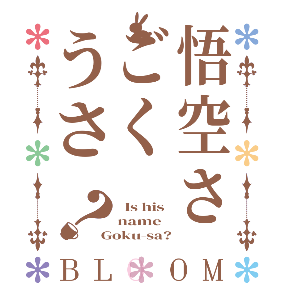 悟空さごくうさ？BLOOM   Is his name Goku-sa?