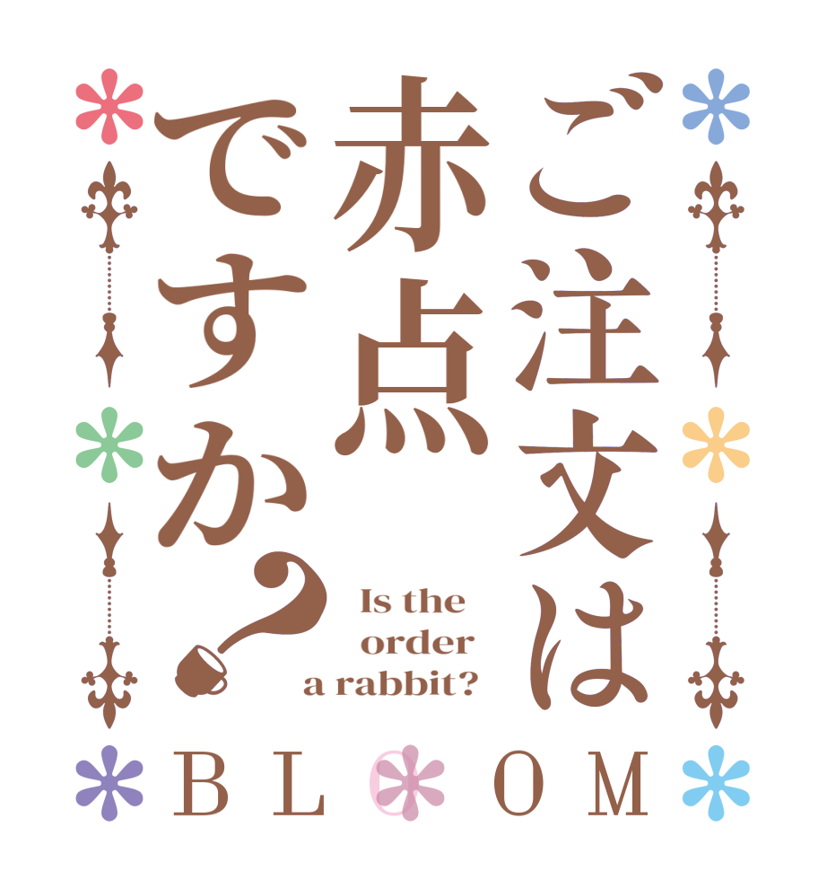 ご注文は赤点ですか？BLOOM   Is the      order    a rabbit?  