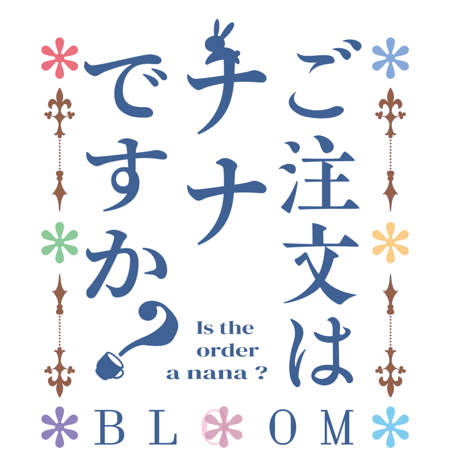 ご注文はナナですか？BLOOM   Is the      order    a nana ?