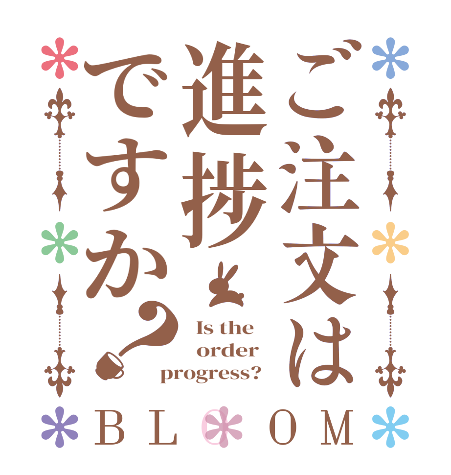 ご注文は進捗ですか？BLOOM   Is the      order   progress?  