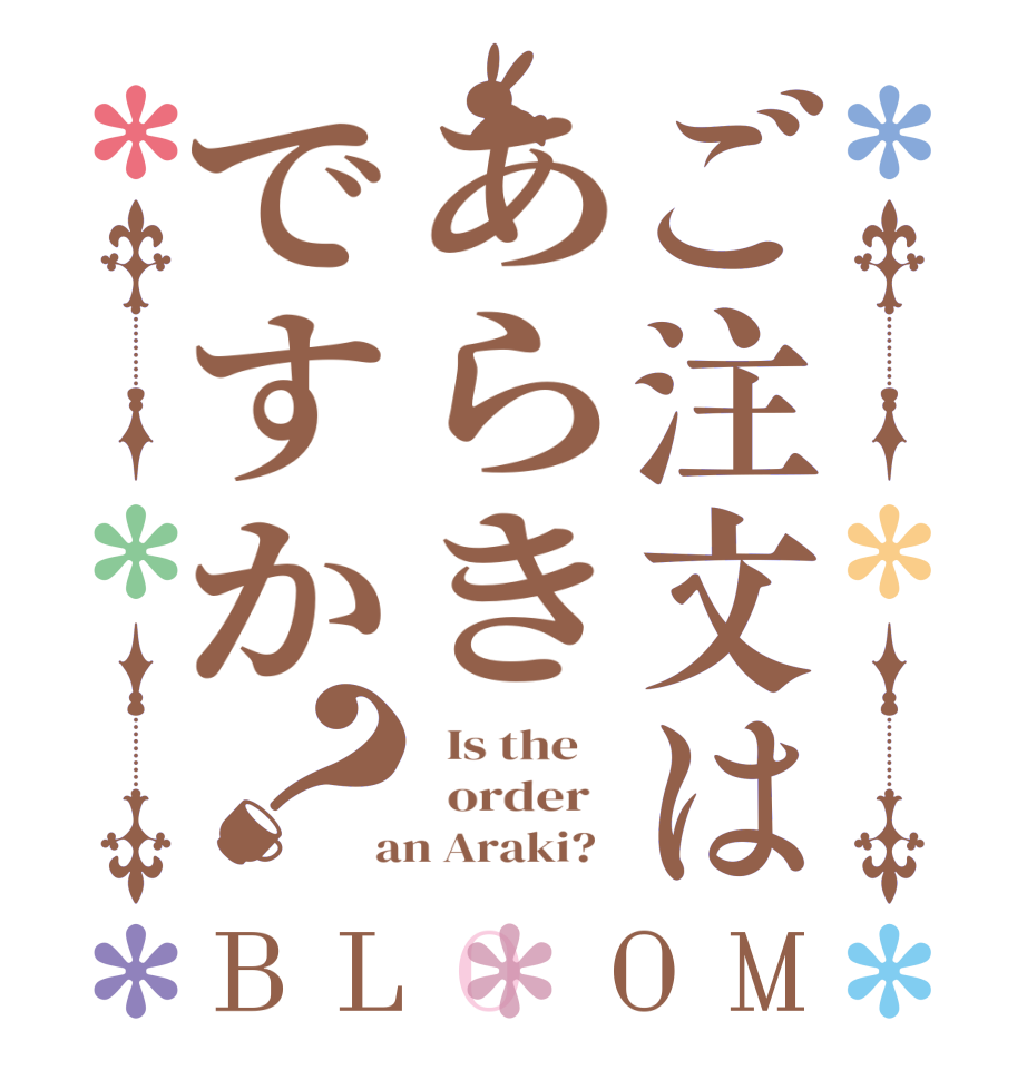 ご注文はあらきですか？BLOOM   Is the      order    an Araki?  