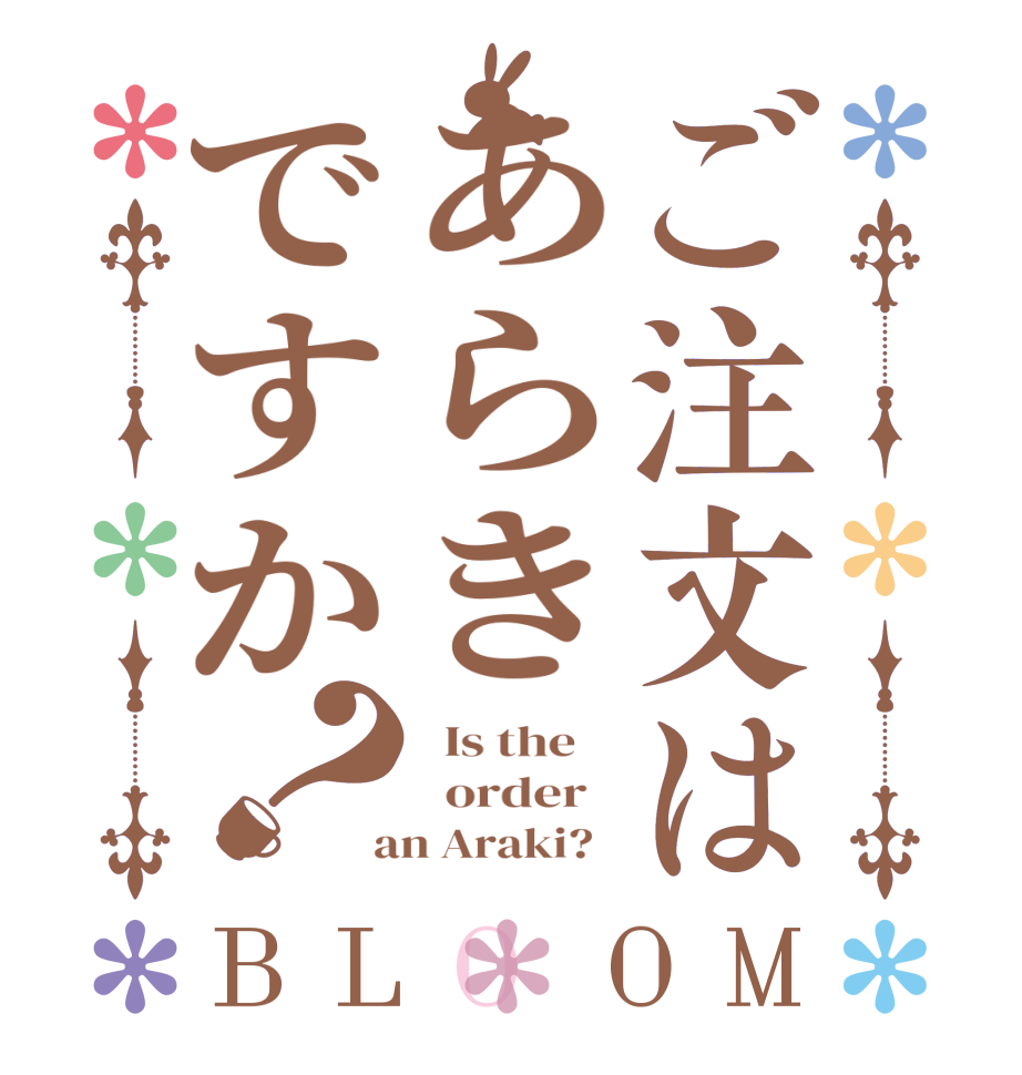 ご注文はあらきですか？BLOOM   Is the      order    an Araki?  