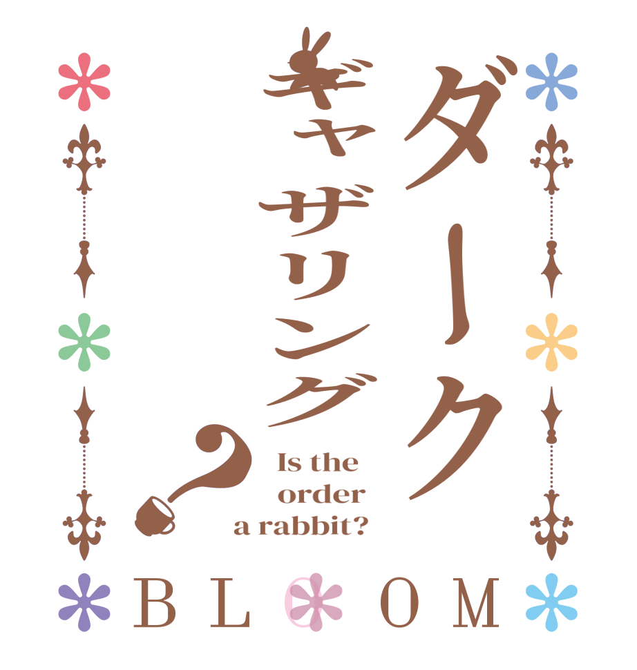 ダークギャザリング？BLOOM   Is the      order    a rabbit?  