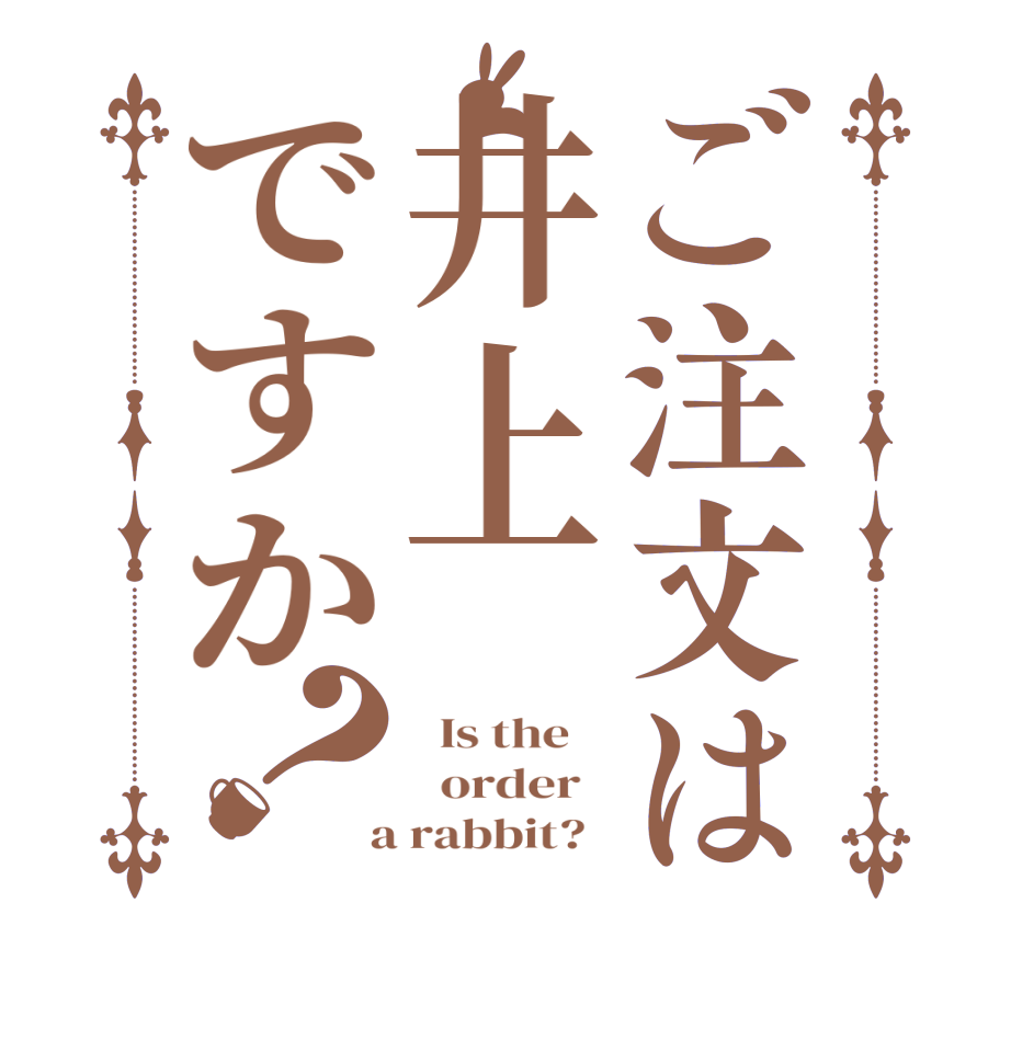 ご注文は井上ですか？  Is the      order    a rabbit?  